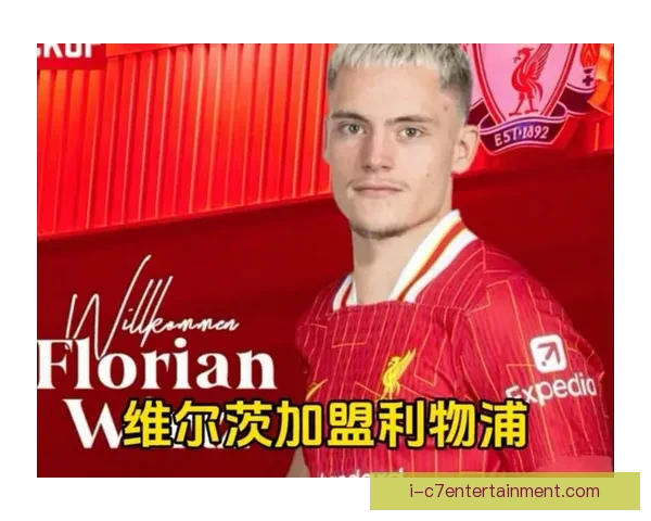 维尔茨高价加盟利物浦展望红军中场新核心崛起