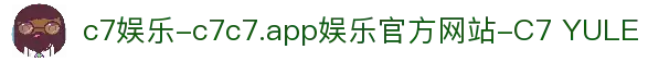 c7娱乐-c7c7.app娱乐官方网站-C7 YULE