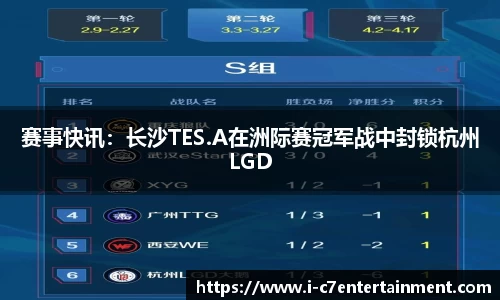 赛事快讯：长沙TES.A在洲际赛冠军战中封锁杭州LGD