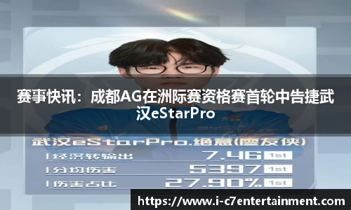 赛事快讯：成都AG在洲际赛资格赛首轮中告捷武汉eStarPro