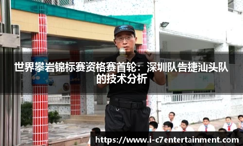 世界攀岩锦标赛资格赛首轮：深圳队告捷汕头队的技术分析