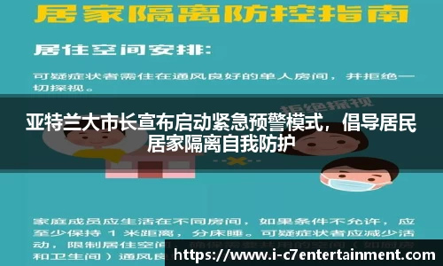 亚特兰大市长宣布启动紧急预警模式，倡导居民居家隔离自我防护