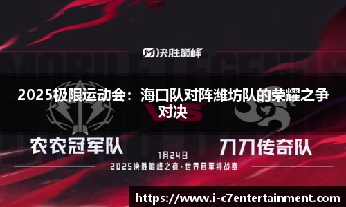 2025极限运动会：海口队对阵潍坊队的荣耀之争对决