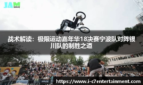 战术解读：极限运动嘉年华18决赛宁波队对阵银川队的制胜之道