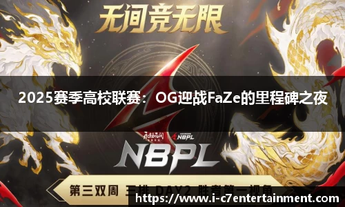 2025赛季高校联赛：OG迎战FaZe的里程碑之夜