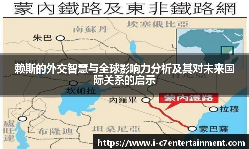 赖斯的外交智慧与全球影响力分析及其对未来国际关系的启示