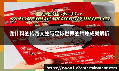 谢什科的传奇人生与足球世界的辉煌成就解析