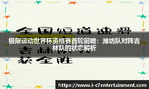 极限运动世界杯资格赛首轮前瞻：潍坊队对阵吉林队的状态解析