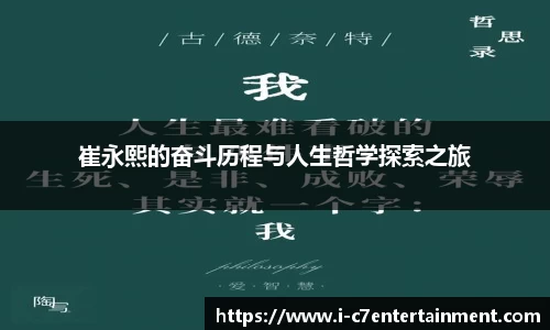 崔永熙的奋斗历程与人生哲学探索之旅