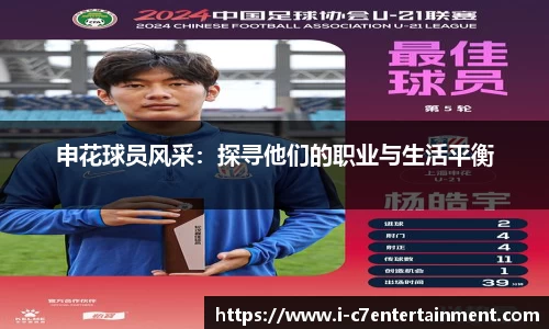 申花球员风采：探寻他们的职业与生活平衡