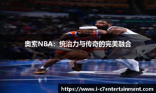 奥索NBA：统治力与传奇的完美融合