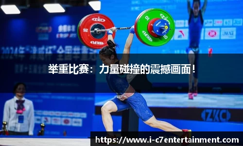 举重比赛：力量碰撞的震撼画面！