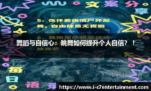 舞蹈与自信心：跳舞如何提升个人自信？ !