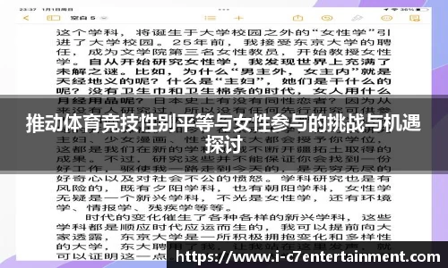 推动体育竞技性别平等与女性参与的挑战与机遇探讨