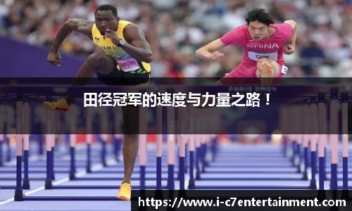 田径冠军的速度与力量之路 !