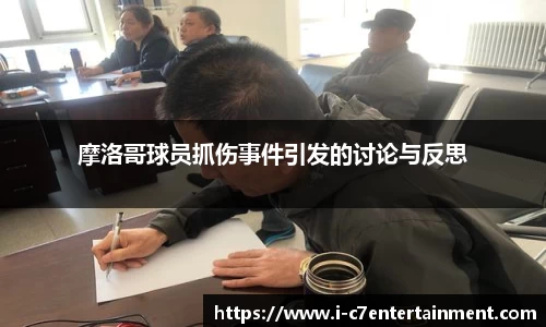 摩洛哥球员抓伤事件引发的讨论与反思