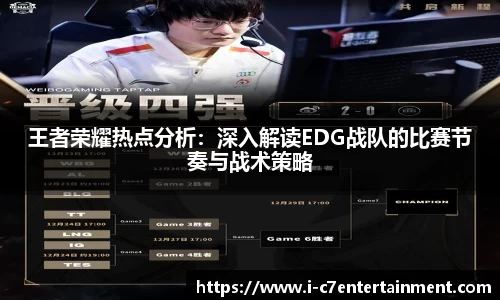 王者荣耀热点分析：深入解读EDG战队的比赛节奏与战术策略